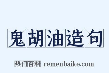 鬼胡油造句是什么意思的图片